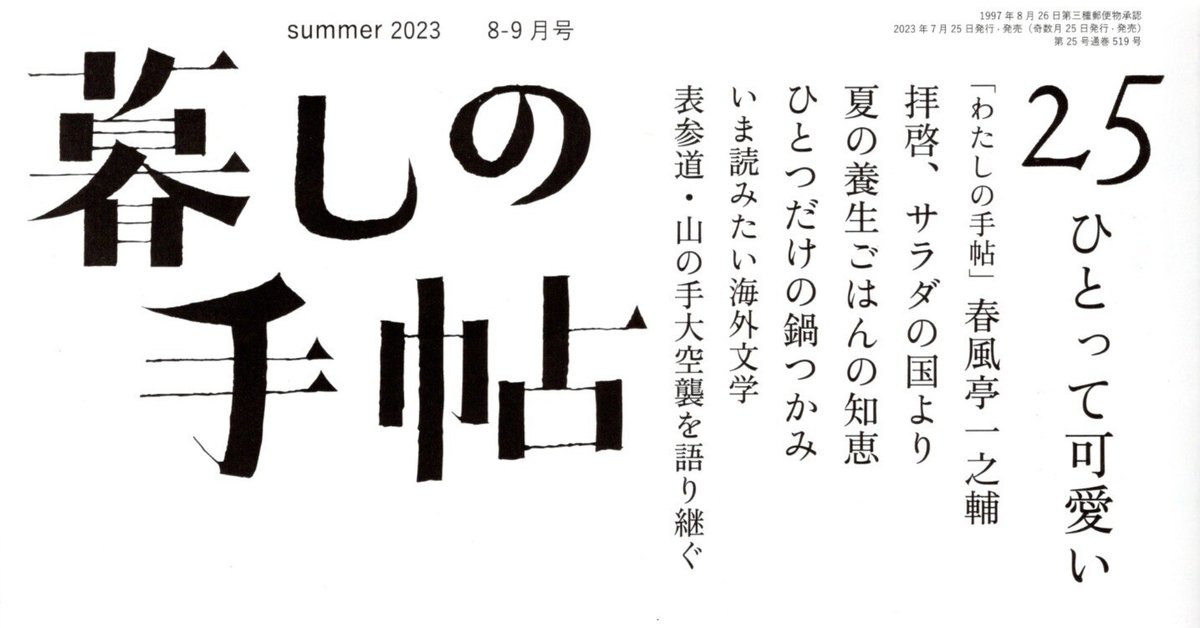 暮しの手帖』第25号の記事「表参道・山の手大空襲を語り継ぐ」に
