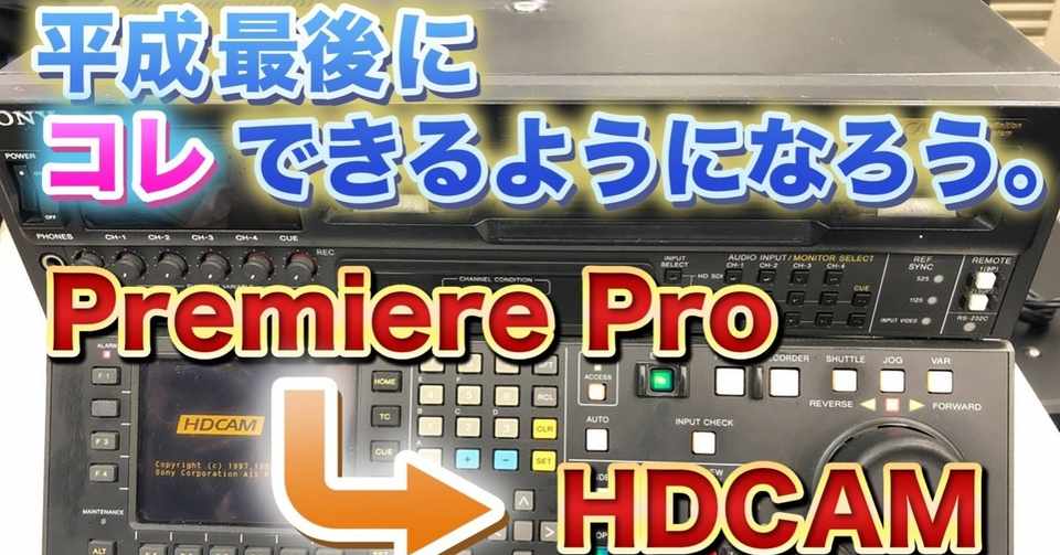 Premiere Proからhdcamへ書き出そう デジタルカット Ittsui Note