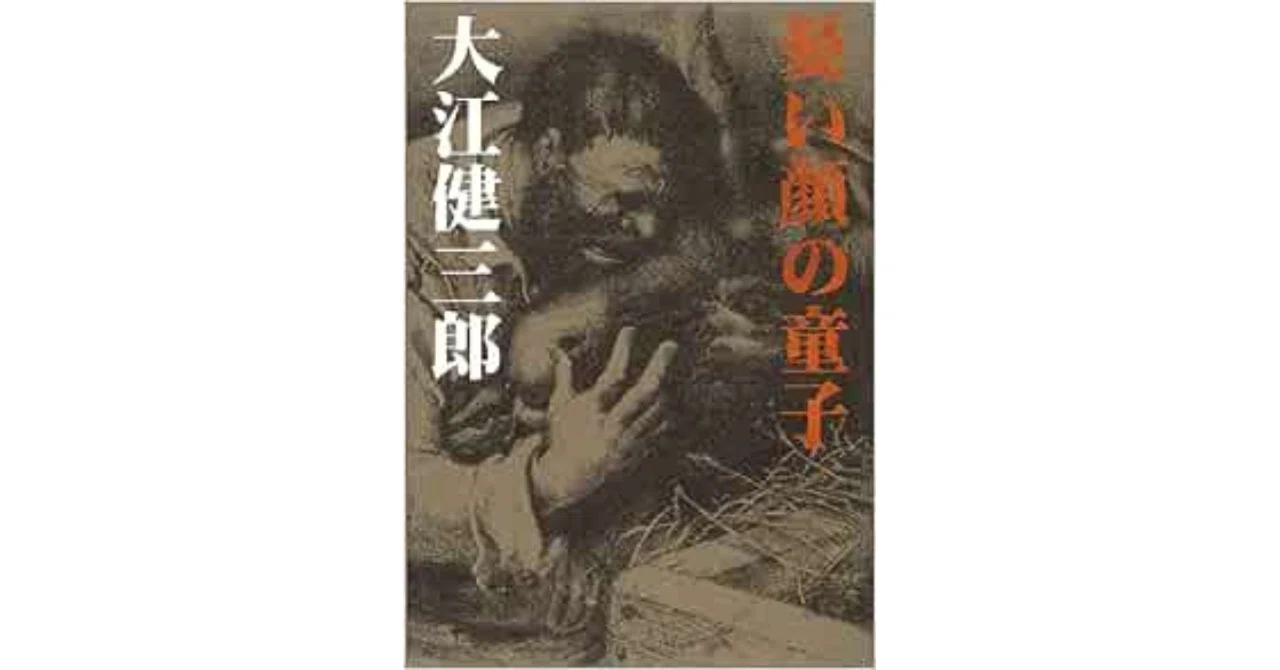 大江健三郎、「ドン・キホーテ」に成る｜やどかり