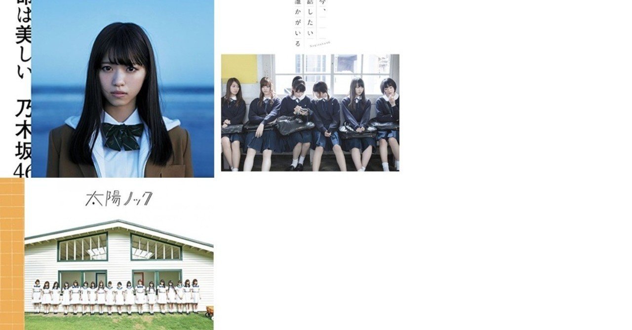 乃木坂46シングル曲が物語る