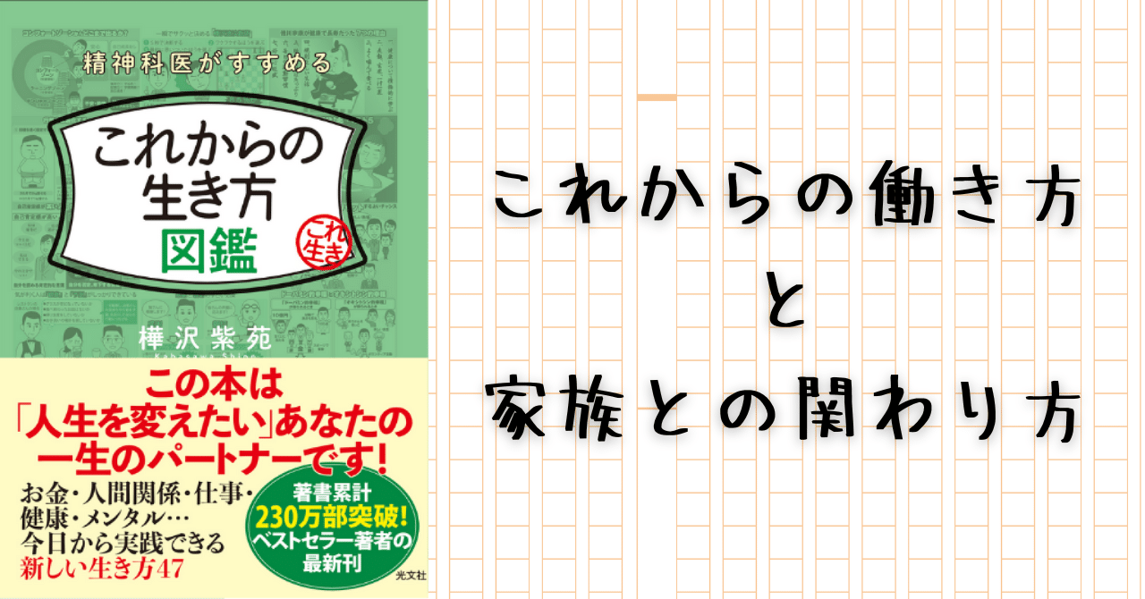 これからの働き方と家族との関わり方『精神科医がすすめる これからの