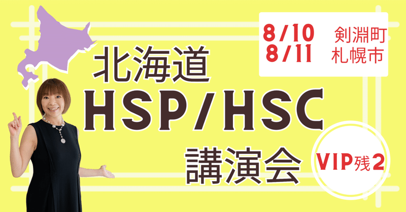 8/10、8/11・北海道HSP/HSC講演会