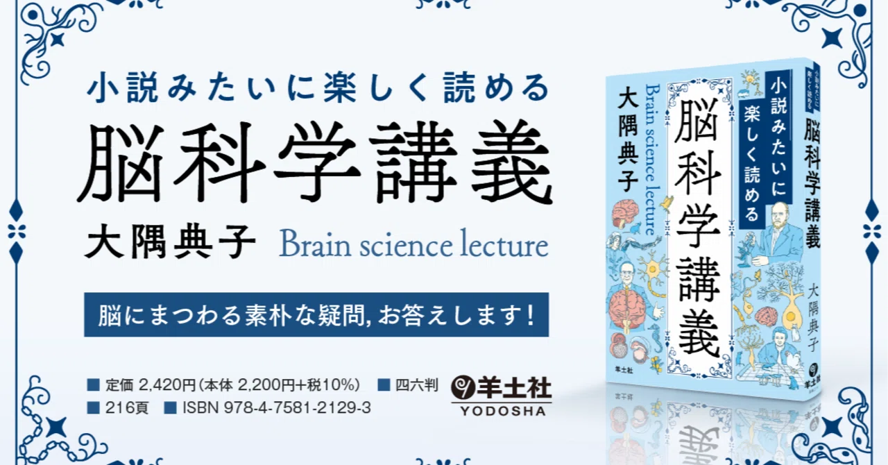 小説みたいに楽しく読める 脳科学講義』刊行！｜大隅典子の仙台通信