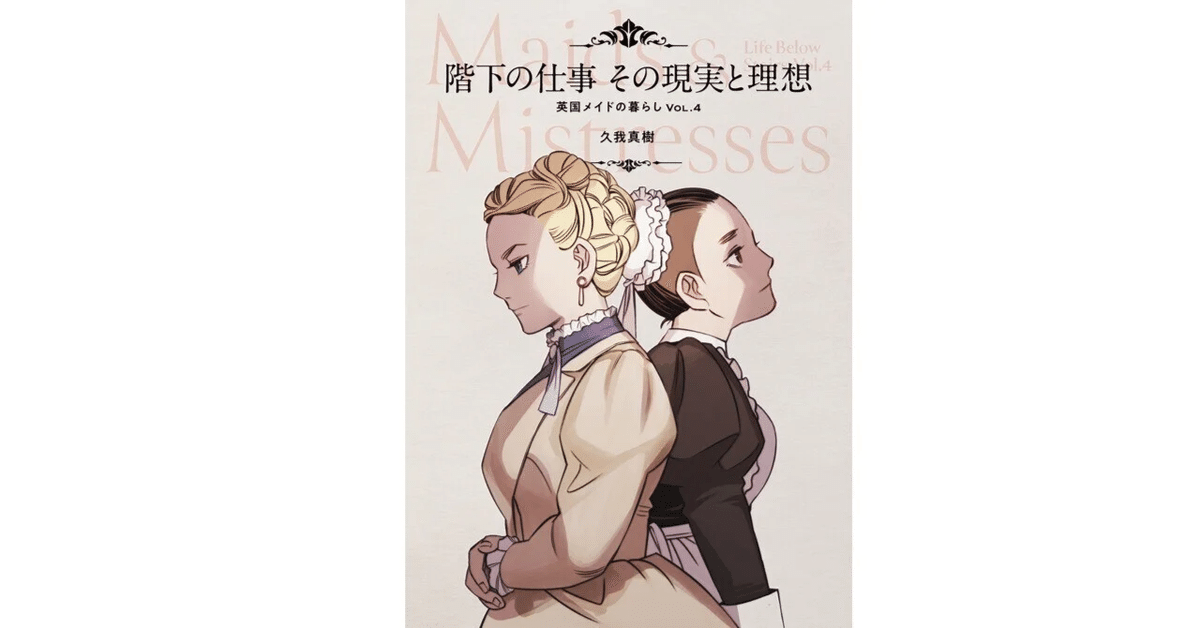 同人誌]階下の仕事 その現実と理想 英国メイドの暮らし VOL.4