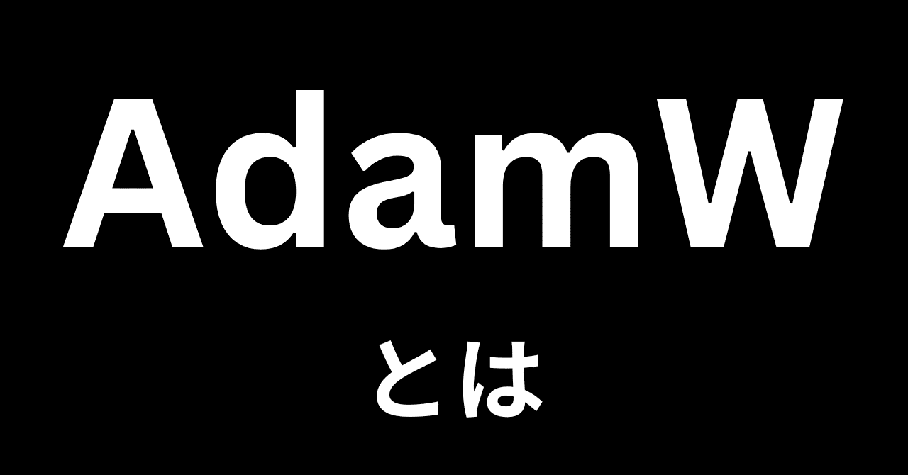 AdamWとは｜澁谷直樹