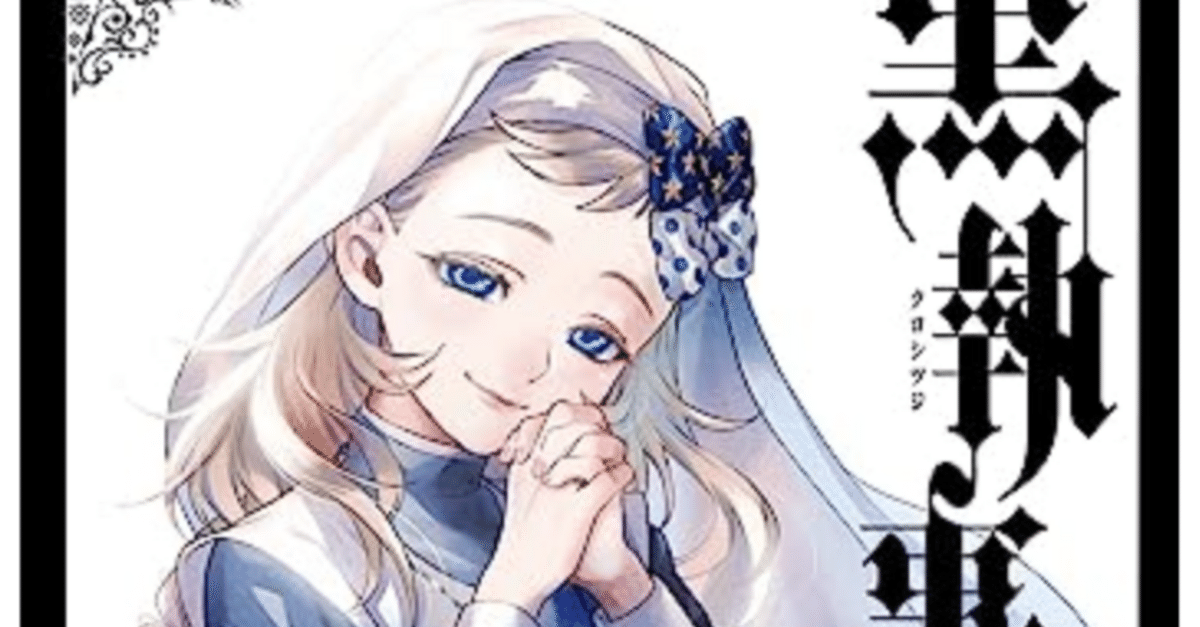 黒執事 33巻 【ネタバレあり読書感想文】 ドールになったドール 黒執事 33巻 【ネタバレあり読書感想文】 ドールになったドール