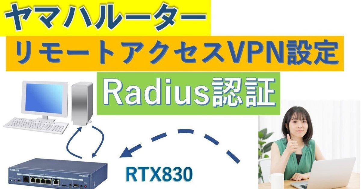 ヤマハルーター リモートアクセスVPNをRadius認証で行う設定方法 ヤマハルーター リモートアクセスVPNをRadius認証で行う設定方法