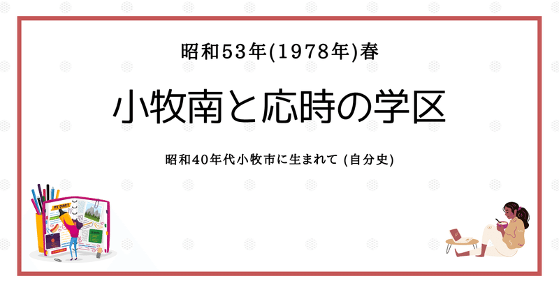 小牧南と応時の学区：昭和53年（1978年）春：昭和40年代小牧市に生まれて