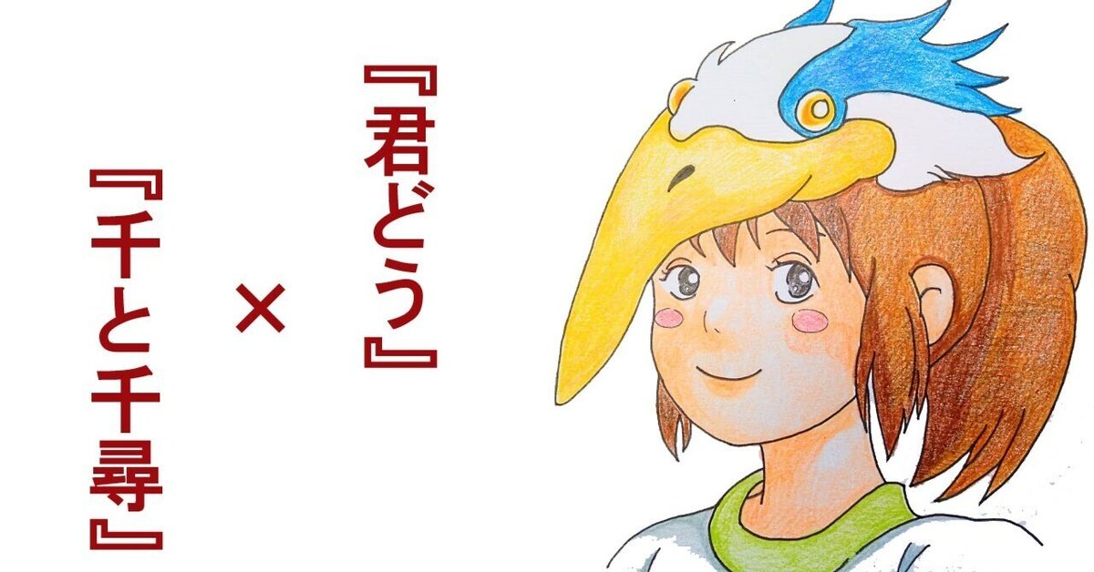 君たちはどう生きるか +となりのトトロ/千と千尋の神隠し/魔女の宅急便 千と千尋で育った私が「君たちはどう生きるか」を語る|ゆきみ