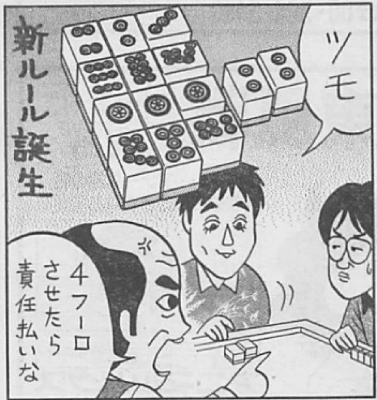 現代麻雀への道 10 振り込み一人払いの誕生 福地誠 前天鳳名人位 Note