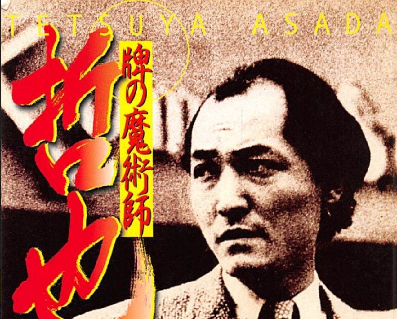麻雀史 麻雀新選組とその時代 福地誠 前天鳳名人位 Note 麻雀史 麻雀新選組とその時代 福地誠 前天鳳名人位 Note