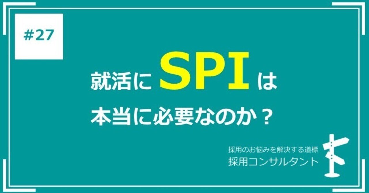 就活にＳＰＩは必要？学歴差別にならない適切な手段か考察してみた｜採用コンサルタントＫ