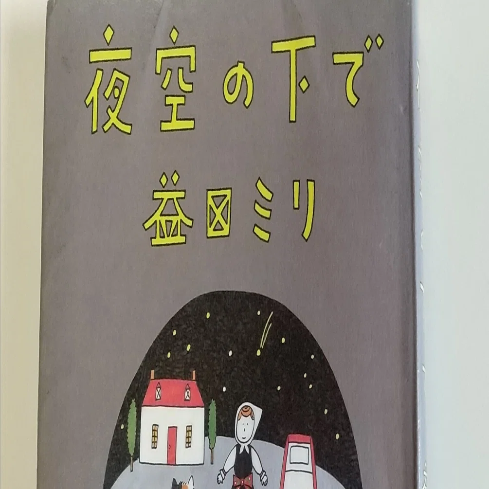 読書日記～益田ミリ「夜空の下で」｜そら