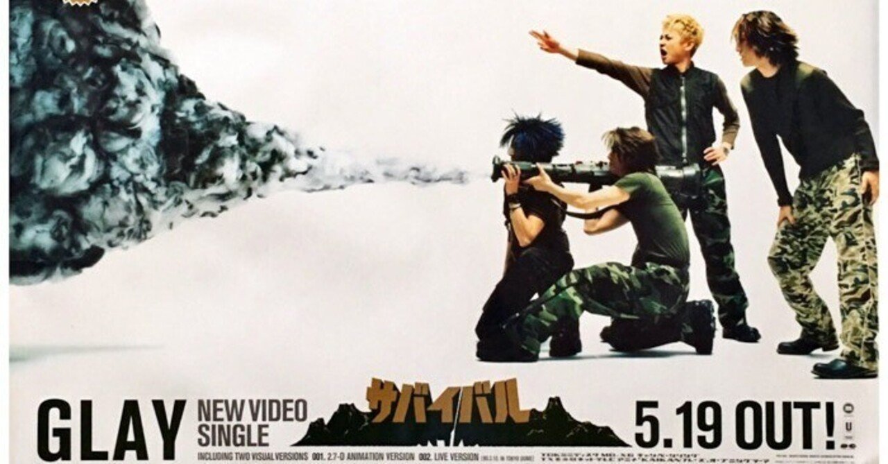 1999年の音楽について語ろうぜ：GLAY第200曲「サバイバル」(1999