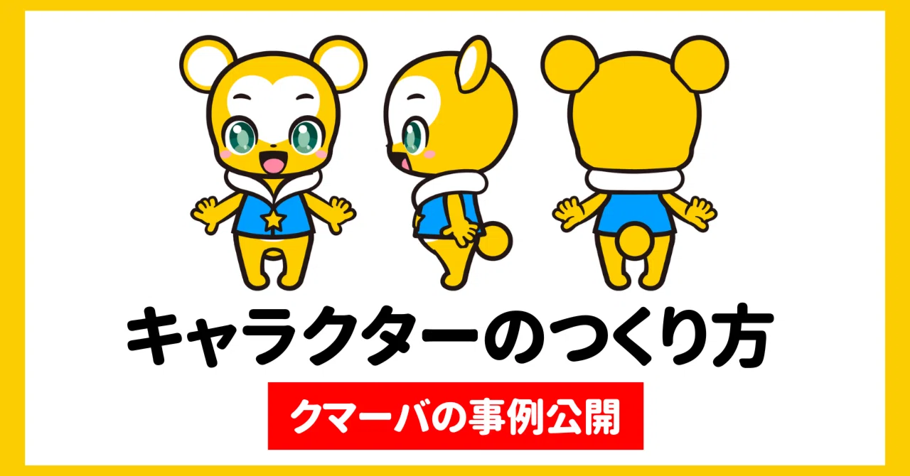 オリジナルキャラクターのつくり方 - YouTube再生数6億回「クマーバ」の事例 -｜株式会社Kumarba