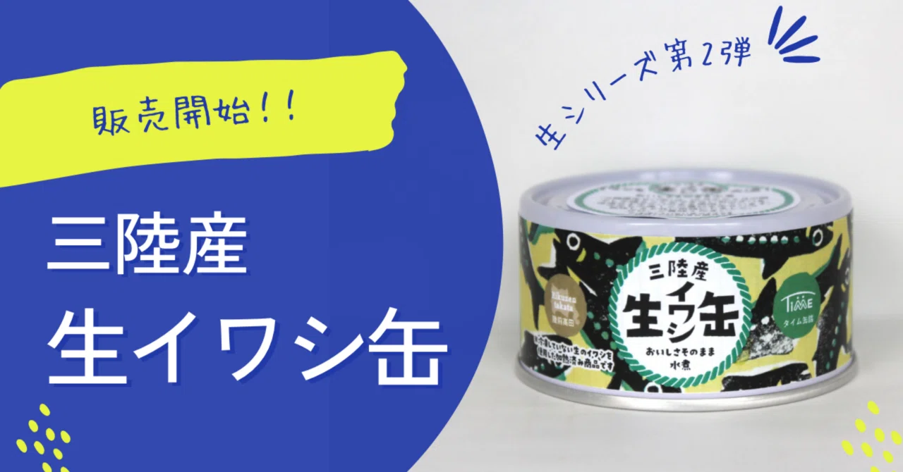 販売開始！新商品「三陸産 生イワシ缶」｜タイム缶詰