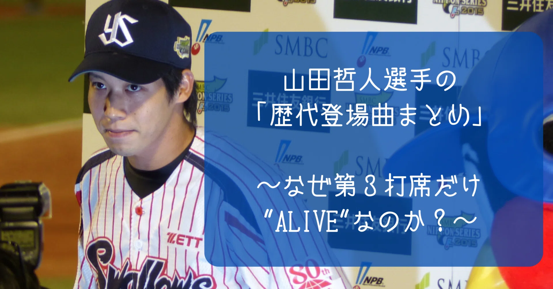 ヤクルトスワローズ山田哲人選手の「歴代登場曲まとめ」～なぜ第3打席