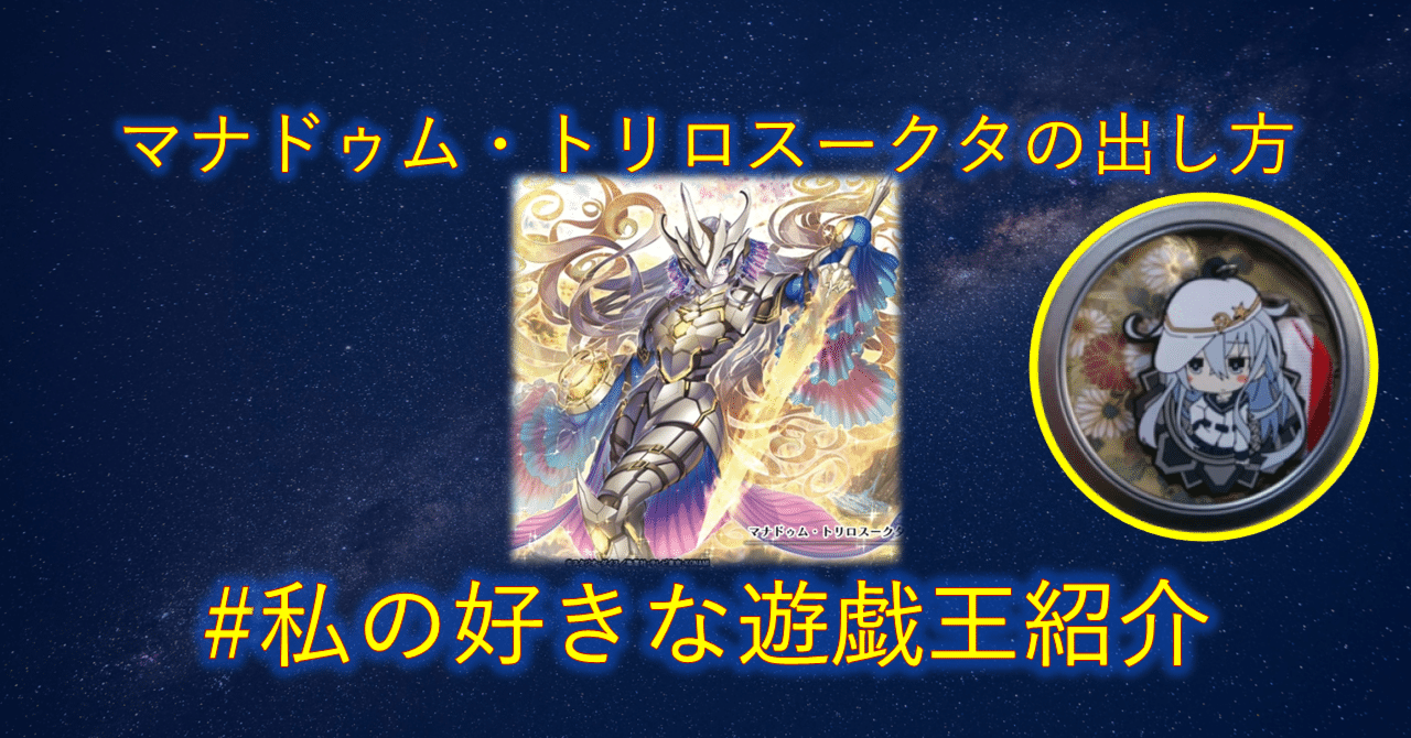 出し方】マナドゥム・トリロスークタの出し方まとめ｜mymy