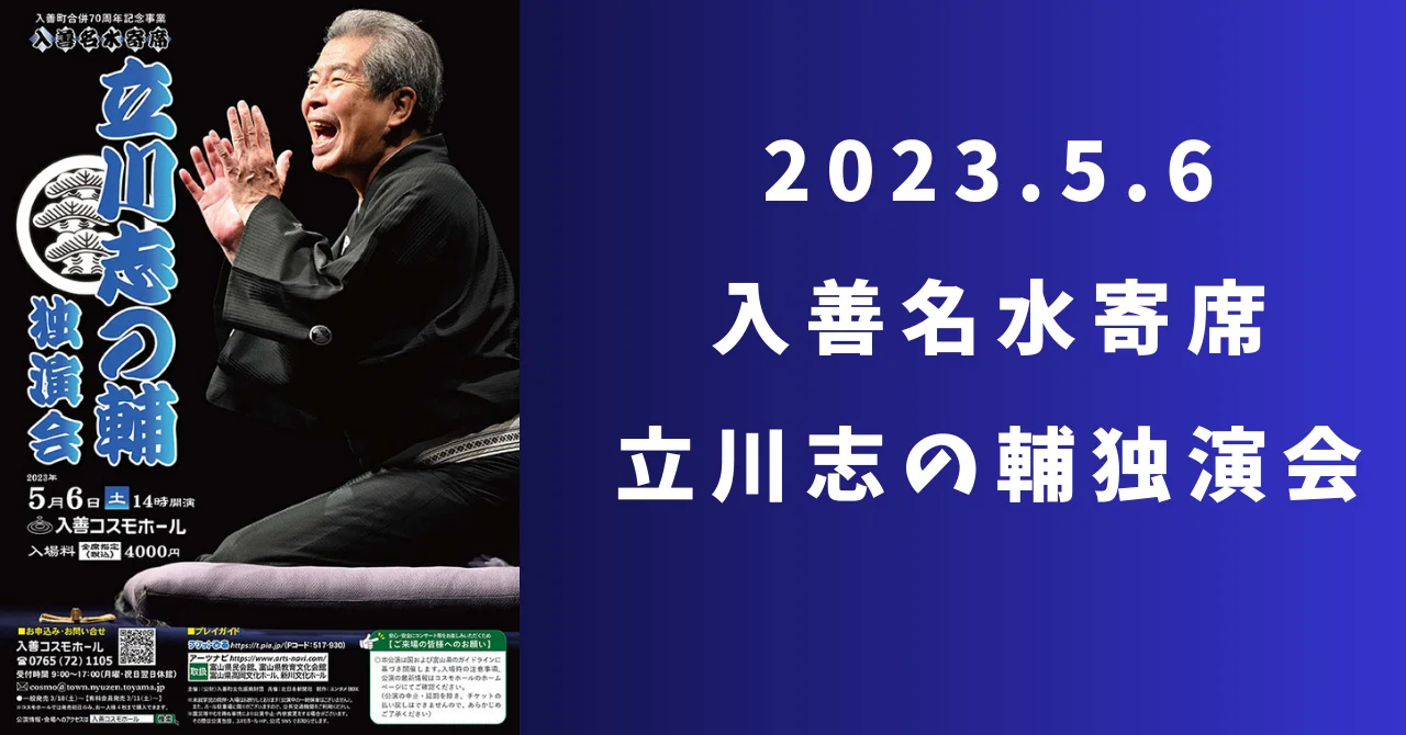 2023.5.6 入善名水寄席 立川志の輔独演会｜酒呑兎