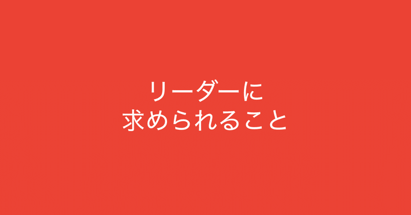 リーダーに求められること リーダーシップの本質 多田 翼 ビジネスセンスを磨くノート Note リーダーに求められること リーダーシップの本質 多田 翼 ビジネスセンスを磨くノート Note