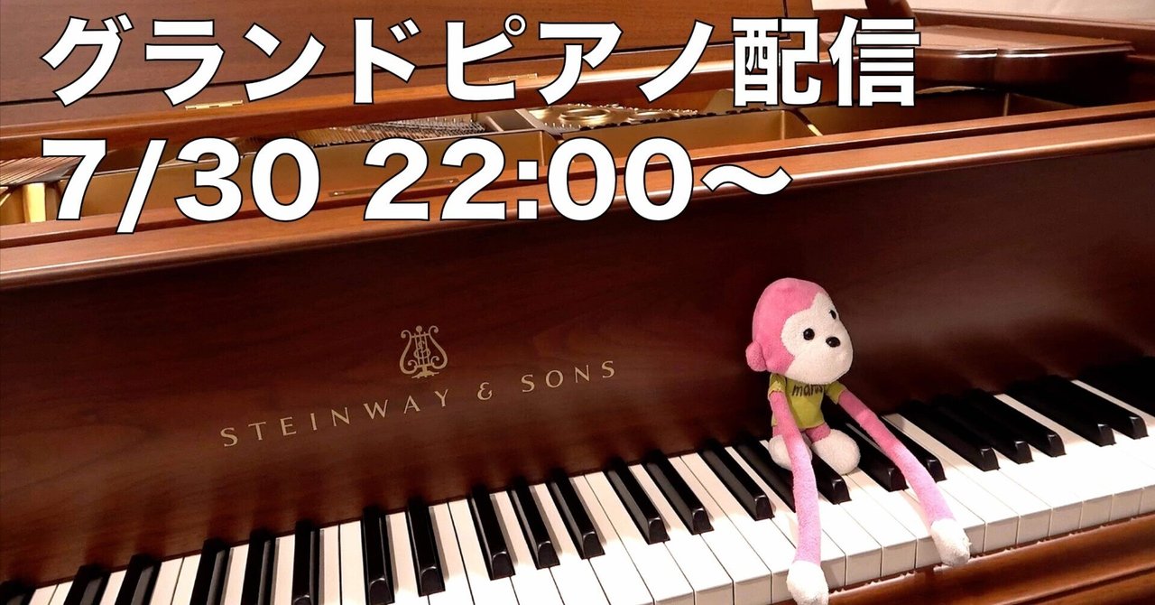 グランドピアノ弾きます。お知らせあります（piano live）［7月