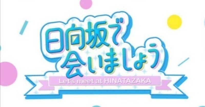 #73　日向坂で会いましょう「10thシングルAm I ready？ヒット祈願！！」感想