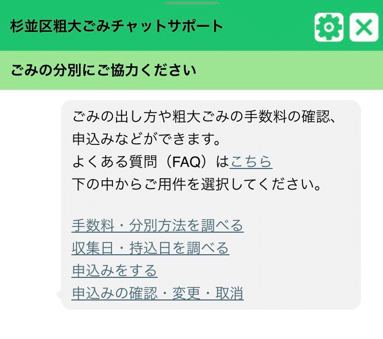 杉並区粗大ごみチャットサポート