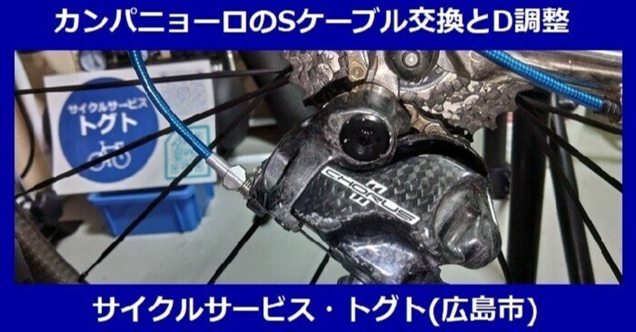 CAMPAGNOLO】(カンパニョーロ)機械式変速のアレコレやってみた□2023年