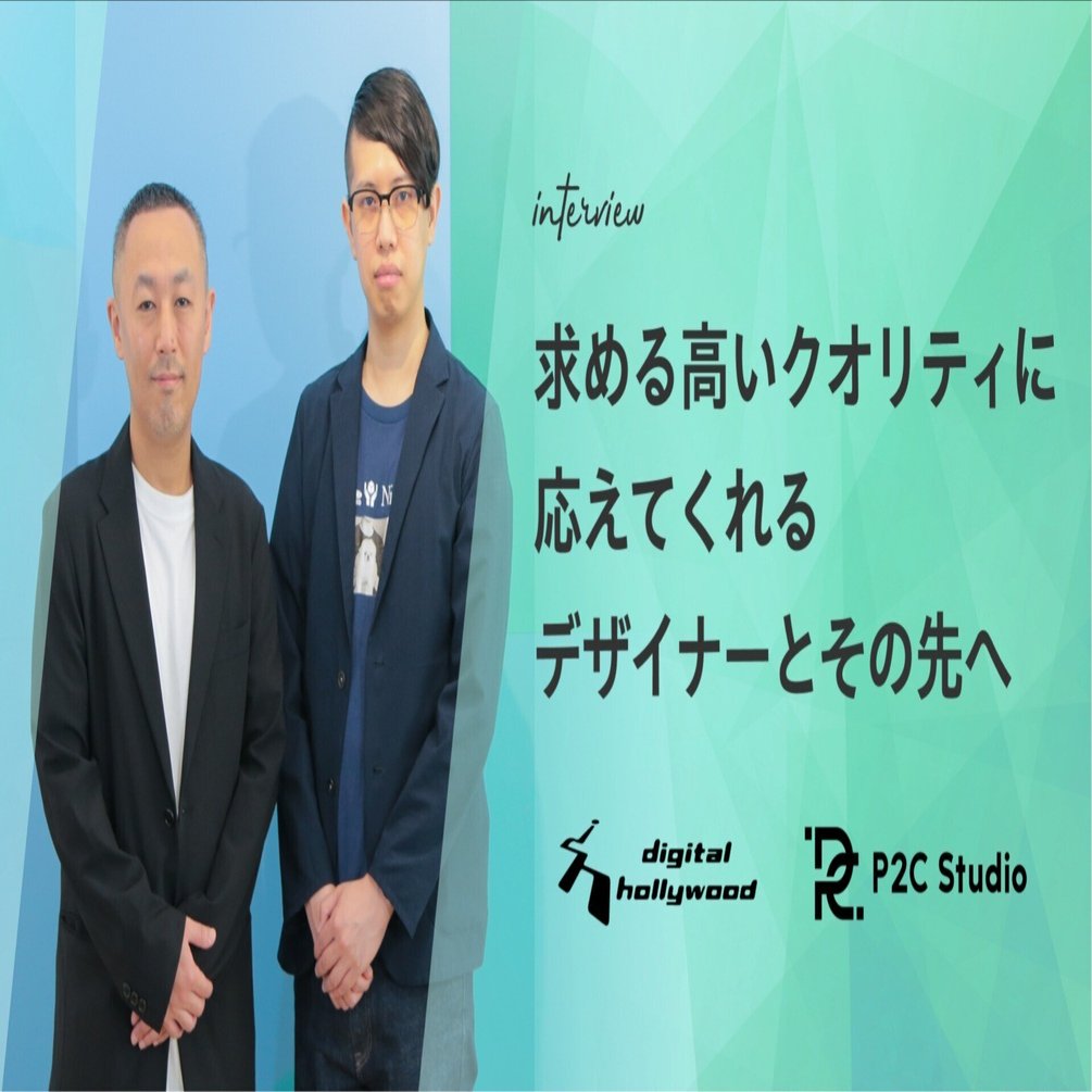 求めるものは高いクオリティとスピード感。応えてくれる