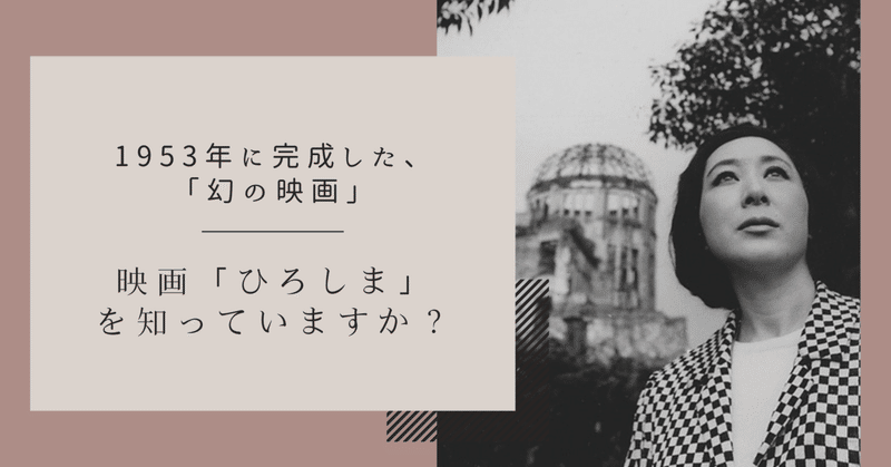 1953年完成の「幻の映画」、「ひろしま」をオンライン視聴いただけます