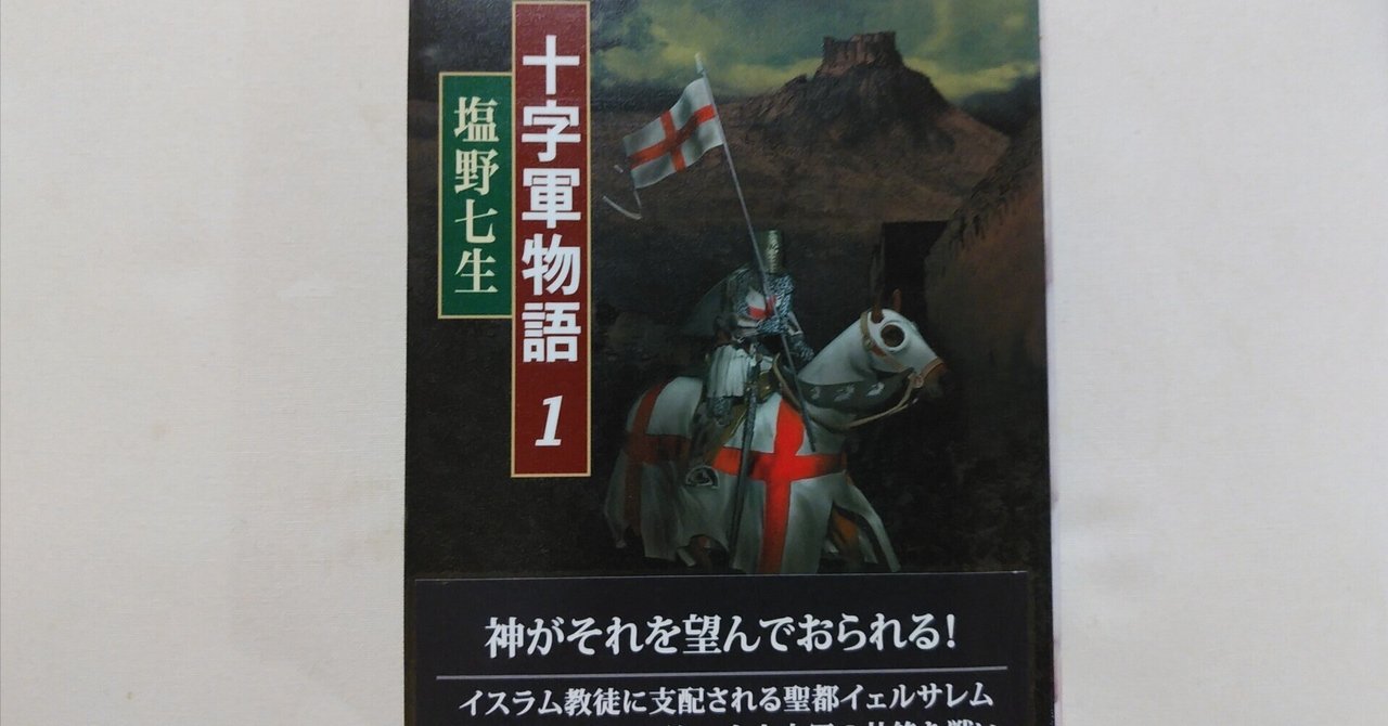 プランと料金 塩野七生『十字軍物語1』（新潮社）｜川本千栄 和書