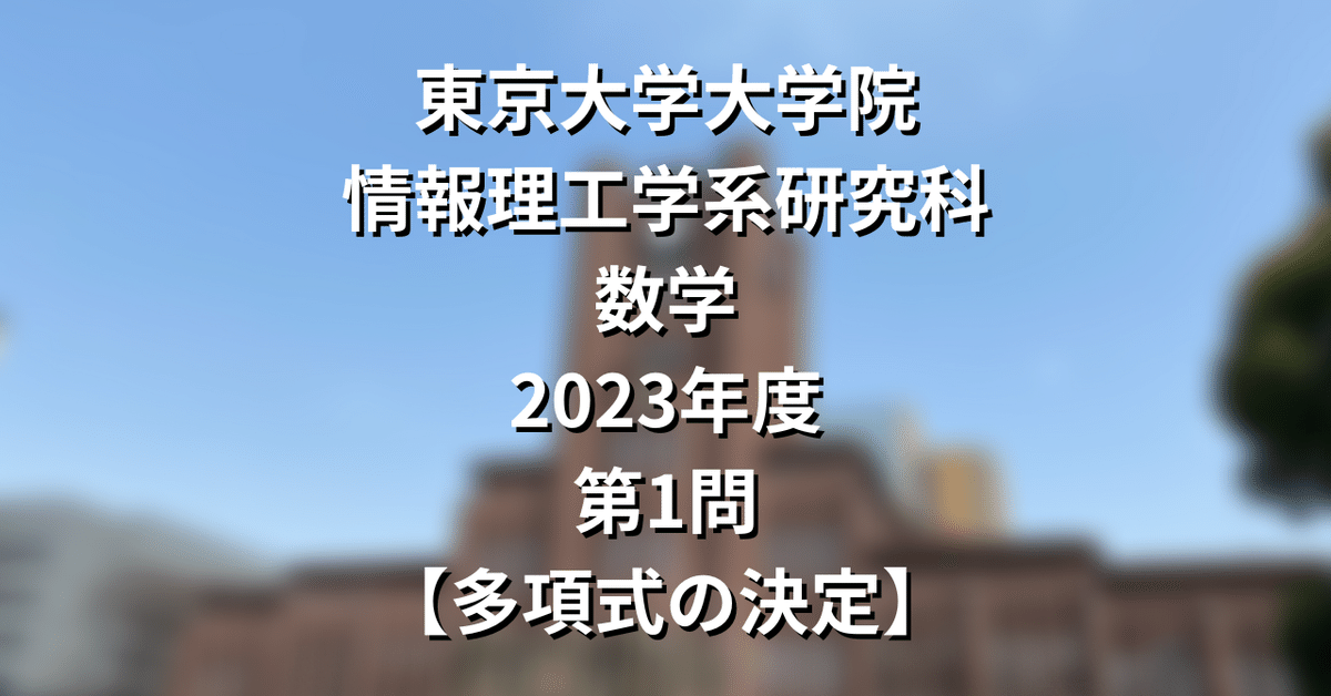 院試解答】東大院 情報理工 数学 2023年度 第1問【多項式の決定