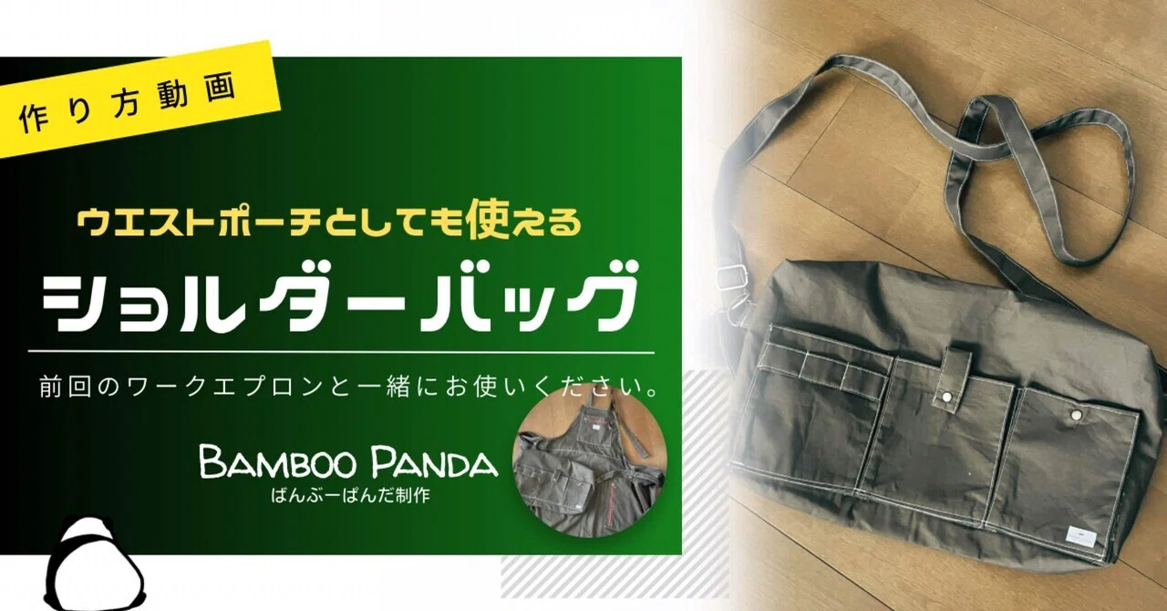 ウエストポーチにもなるショルダーバッグの作り方｜Bamboo Panda