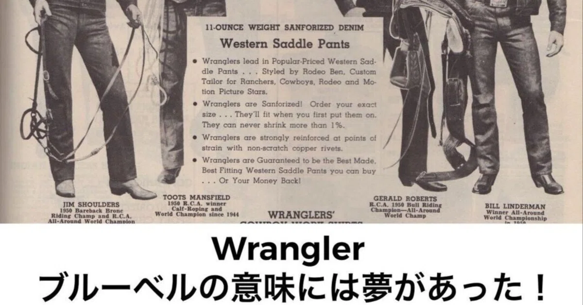 wranglerの親ブランド「ブルーベル社」の名前の由来にはロマンがあった