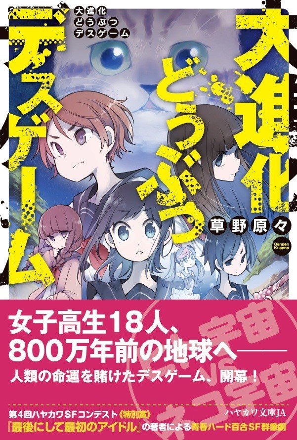 これは青春ハード百合SF群像劇です。『大進化どうぶつデスゲーム』お