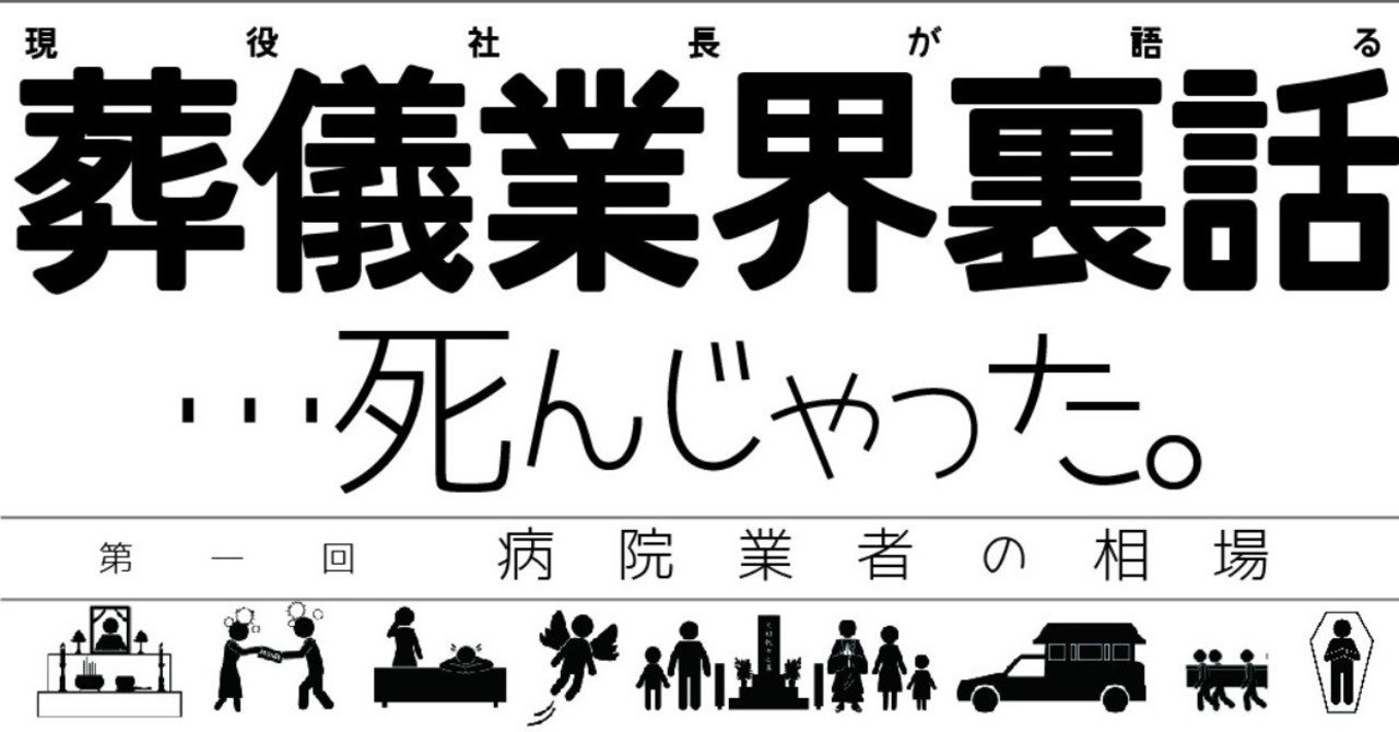 悪質な葬儀業者の手口を知る 葬儀屋社長が語る業界裏話 死んじゃった Vol 1 Kkベストセラーズ