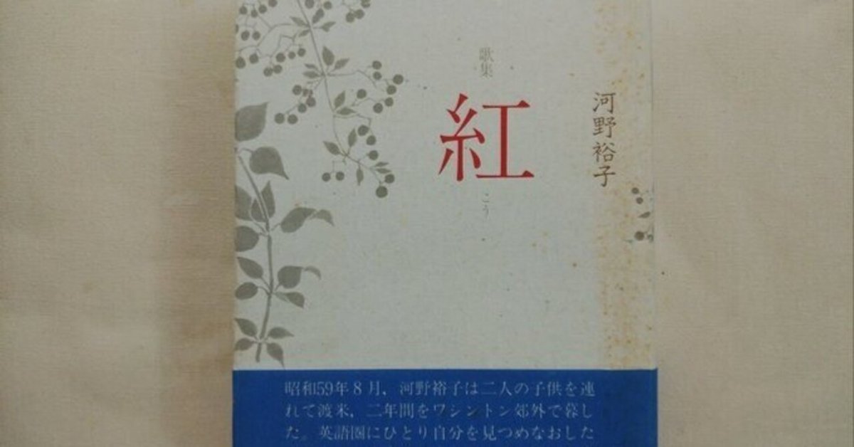 河野裕子第五歌集「紅（こう）」 希少