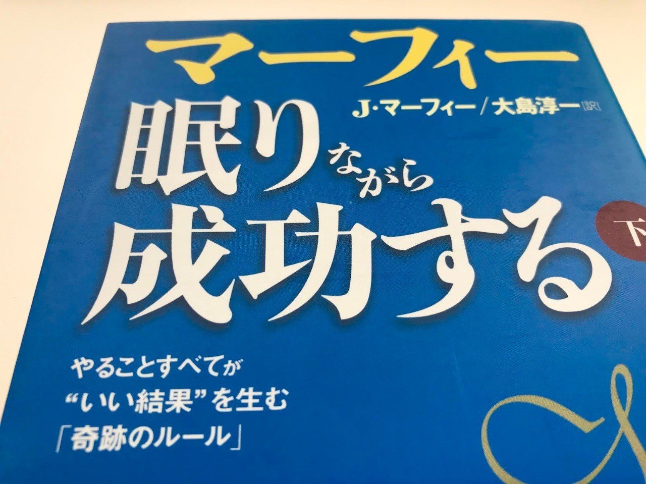 富を手にする法則の第一条は ジョセフ マーフィ 舛田光洋マスダミツヒロ Note 富を手にする法則の第一条は ジョセフ マーフィ 舛田光洋マスダミツヒロ Note