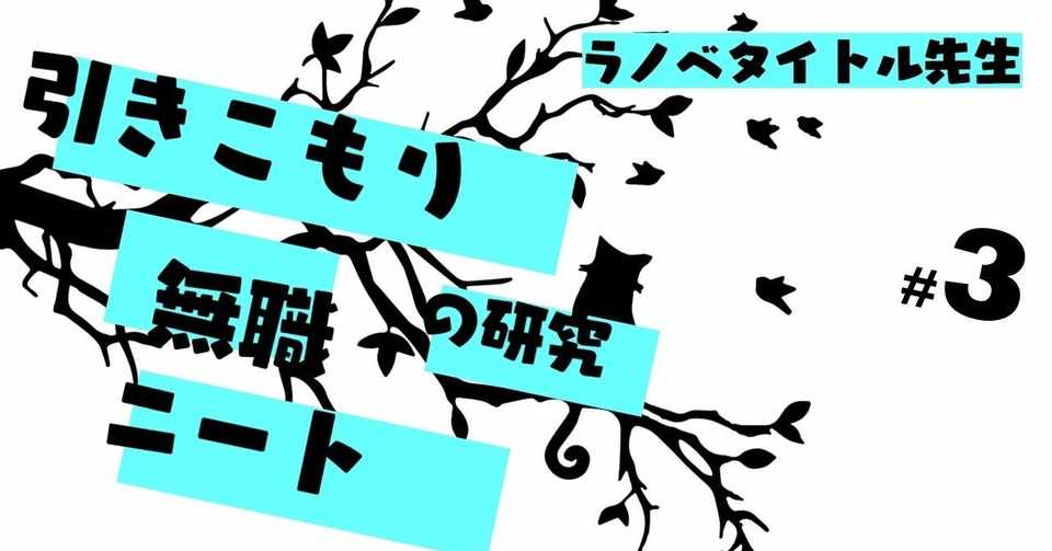 アイデアラッシュ 引きこもり 無職 ニート 系ラノベの未来を