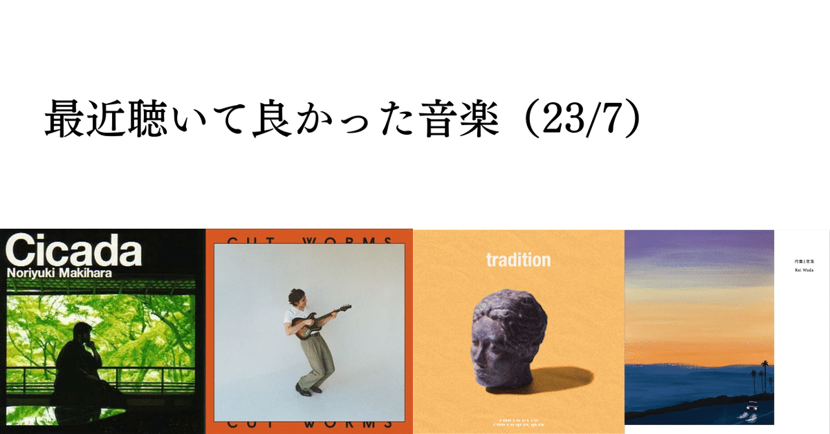 【数量限定】 最近聴いて良かった音楽 23/7｜EPOCALC 邦楽