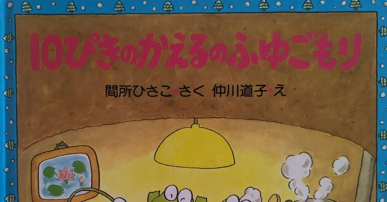 絵本「10ぴきのかえるのふゆごもり」のあらすじの紹介と評価｜ふかはるかん