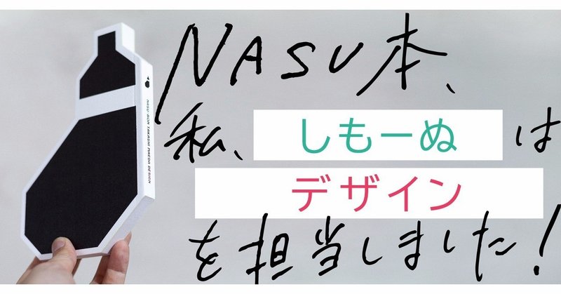 【制作過程公開】『NASU本 前田高志のデザイン』制作の裏側 第13回 しもーぬ