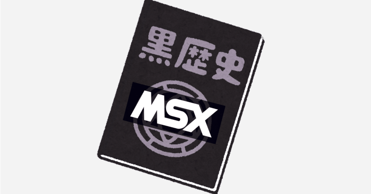 MSXの(黒)歴史｜kzn