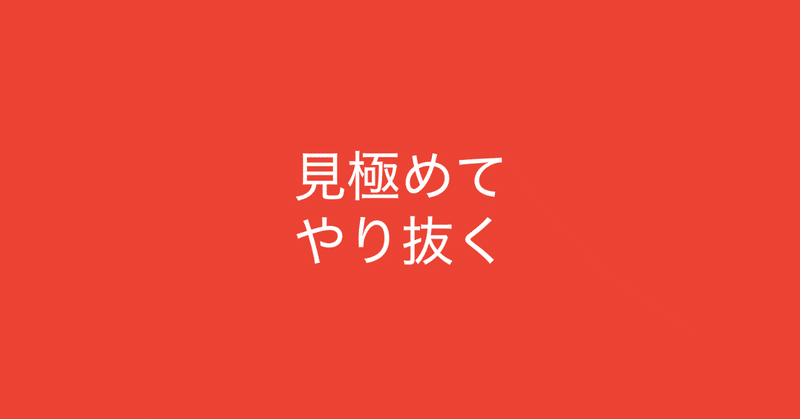 本当にすぐ行動は正しい 見極めて やり抜く がポイント 多田 翼 読むとマーケティングがおもしろくなるノート Note