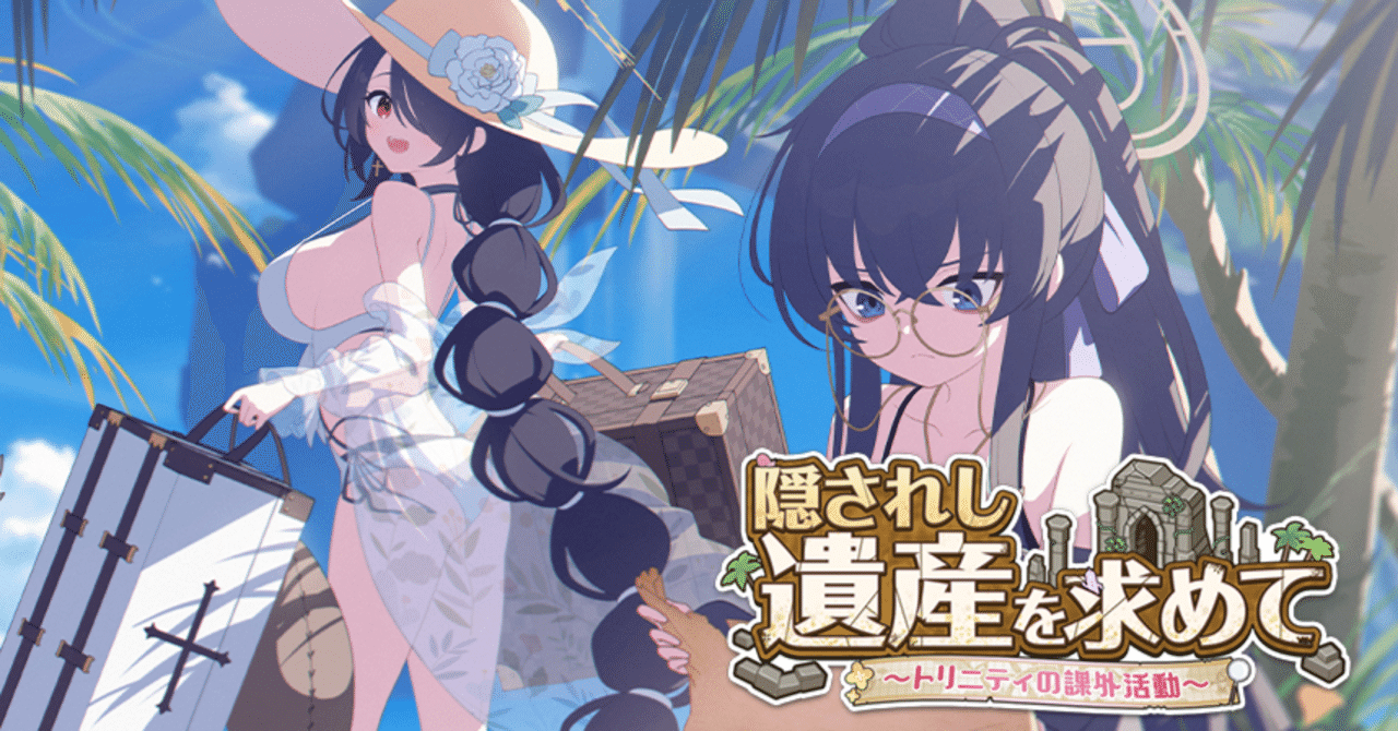 ブルーアーカイブ『隠されし遺産を求めて ～トリニティの課外活動