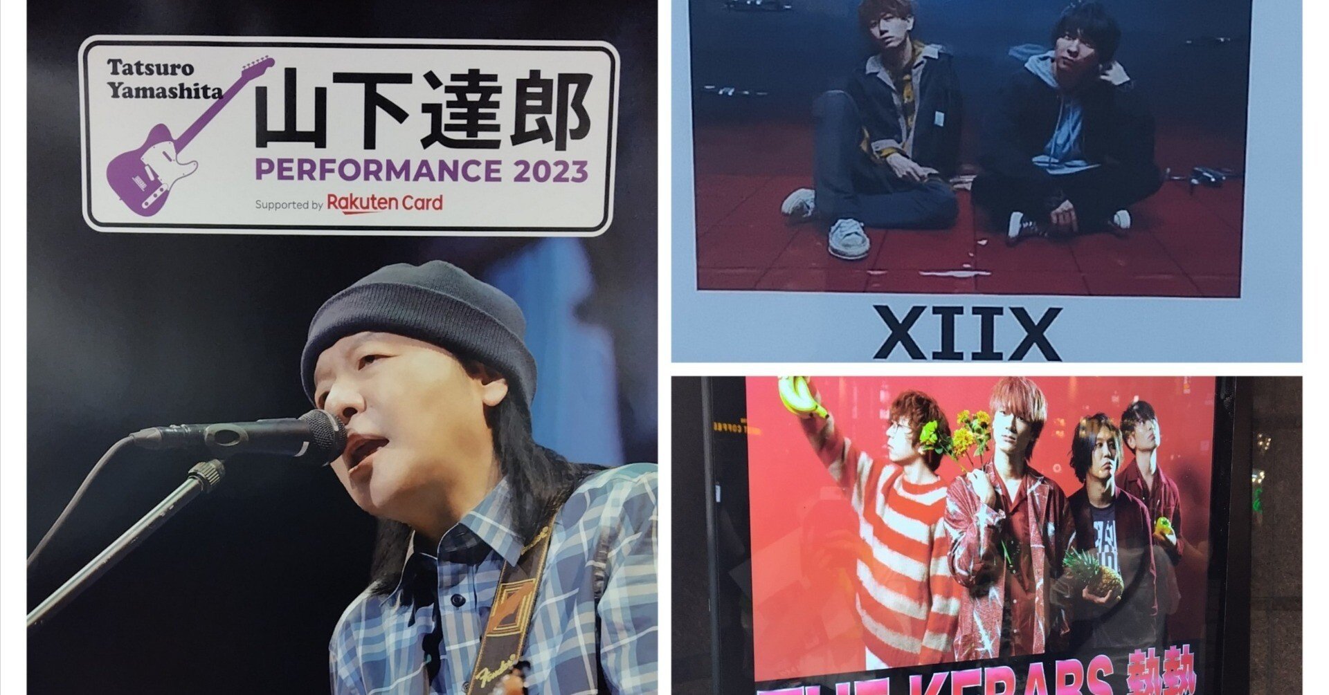 2023年7月に見たライブ(KEBABS/XIIX/山下達郎)｜ミ～ア