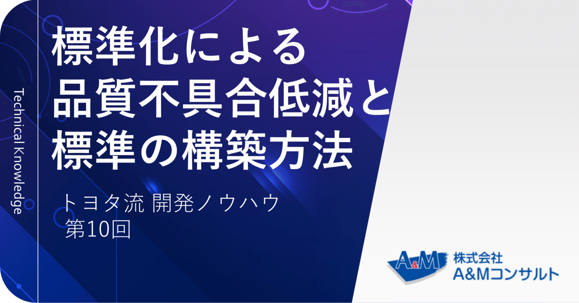 標準化による品質不具合低減と標準の構築方法｜トヨタ流開発ノウハウ