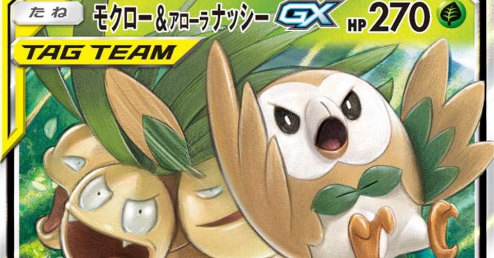 スカイレジェンド カードレビュー モクロー アローラナッシーgx 編 Team Tokiwa チームトキワ Note