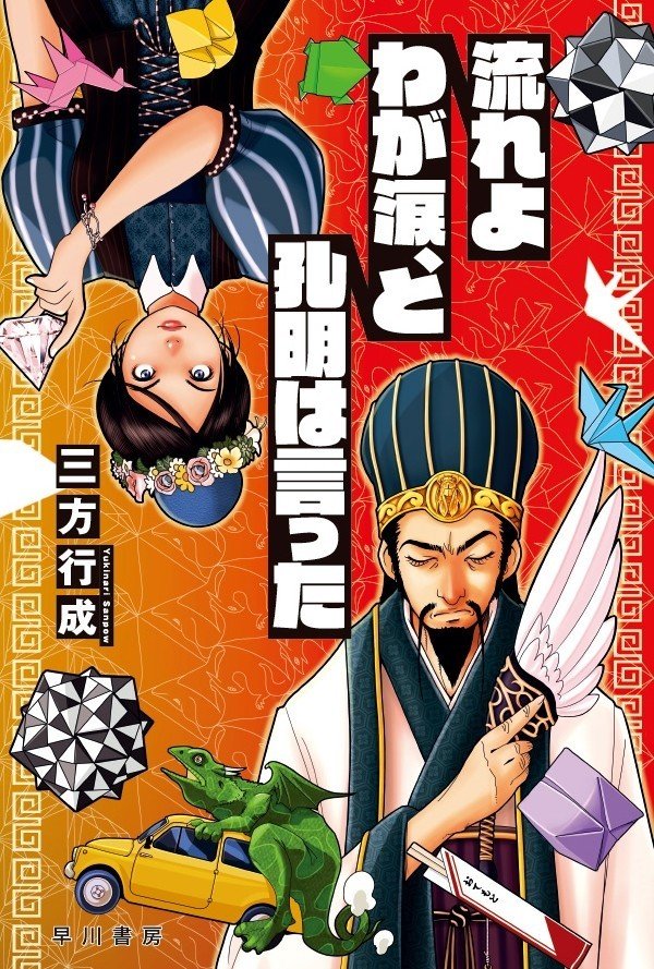 これは世にも珍しい 車とつがうドラゴンの物語だ 三方行成 竜とダイヤモンド お試し版 Hayakawa Books Magazines B これは世にも珍しい 車とつがうドラゴンの物語だ 三方行成 竜とダイヤモンド お試し版 Hayakawa Books Magazines B