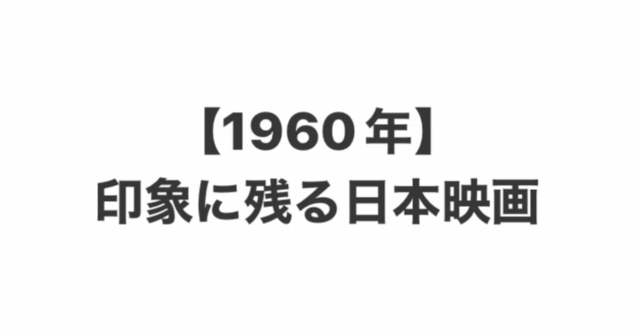 1960年】印象に残ってる日本映画｜こづ堂@昭和レトロ衣装研究